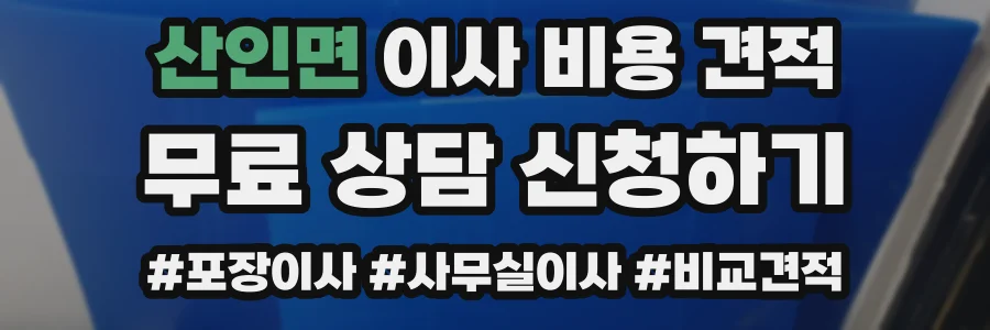 산인면 이사 비용 견적