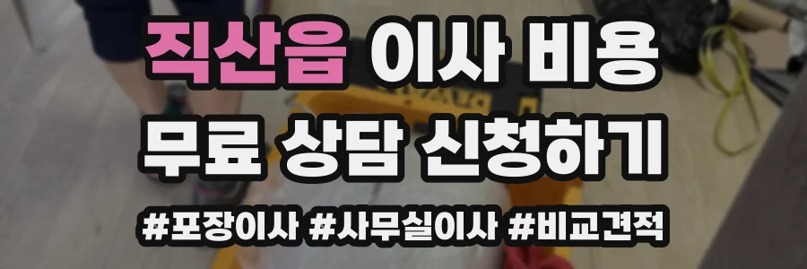 직산읍 이사 비용