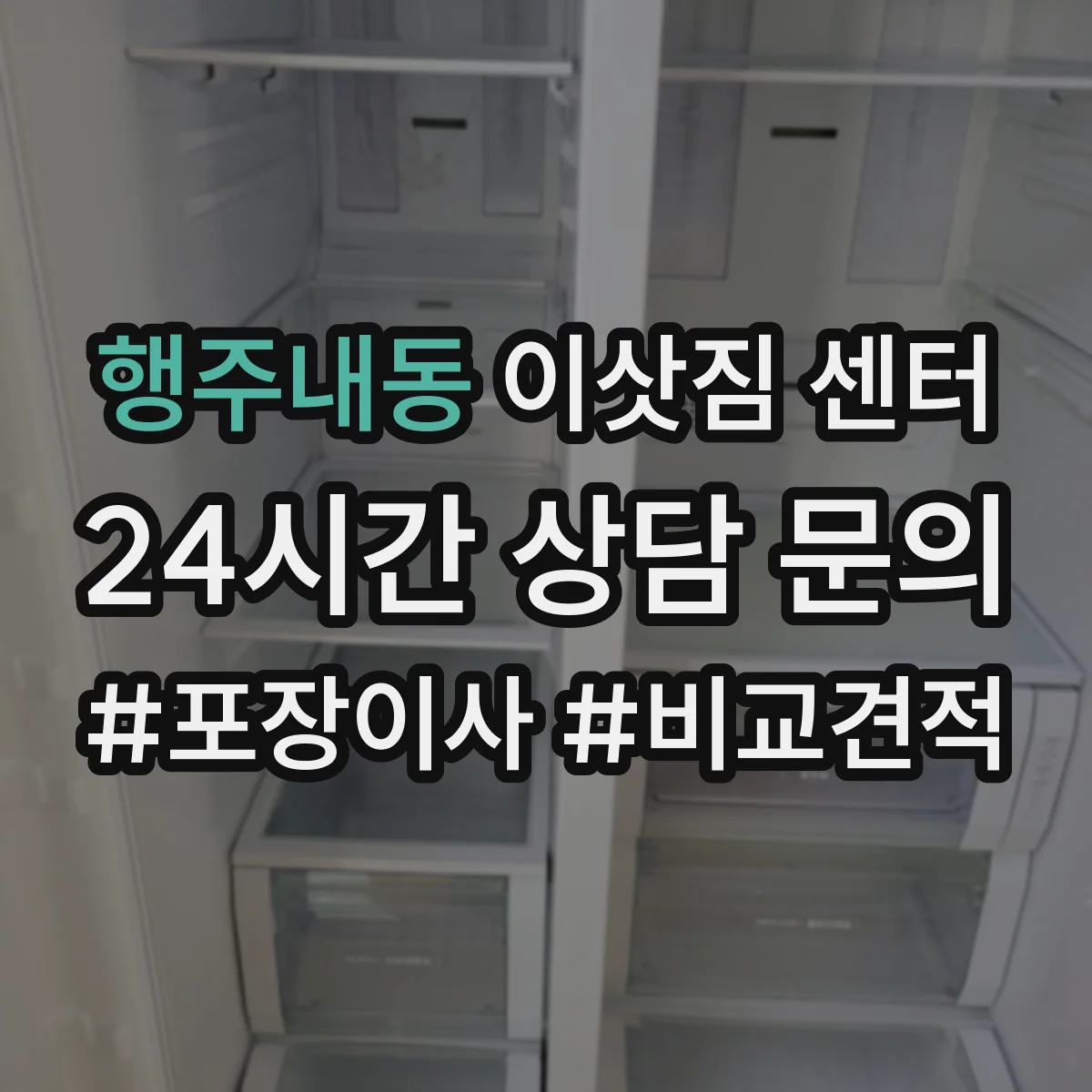 행주내동 이삿짐 센터