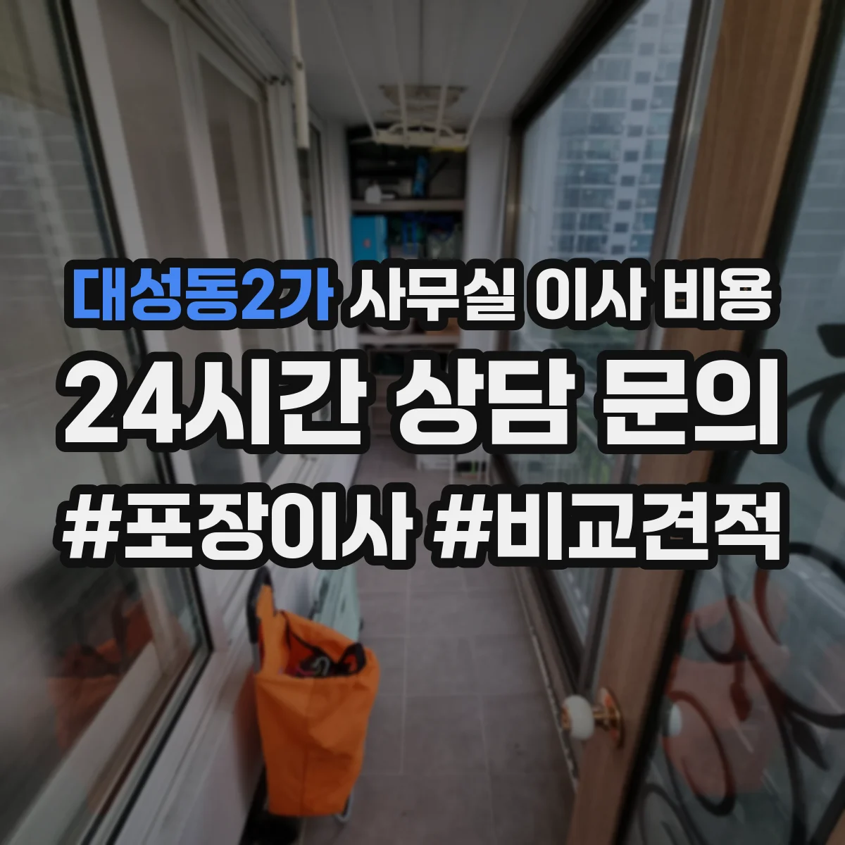 대성동2가 사무실 이사 비용