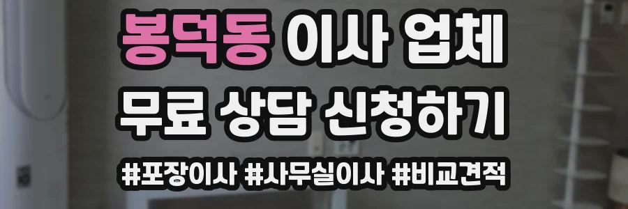 봉덕동 이사 업체