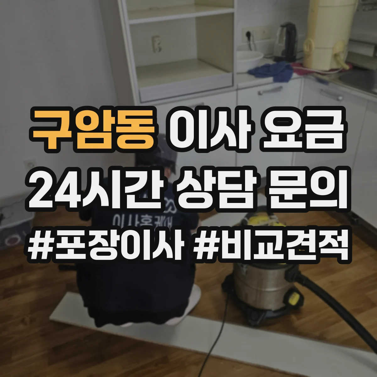 구암동 이사 요금
