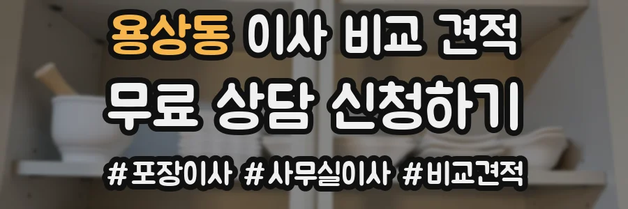 용상동 이사 비교 견적