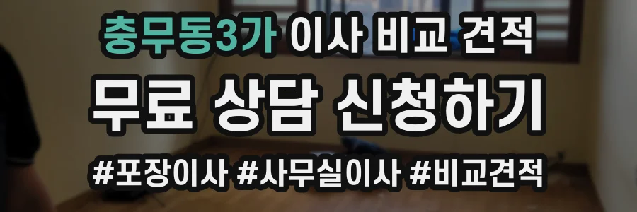 충무동3가 이사 비교 견적