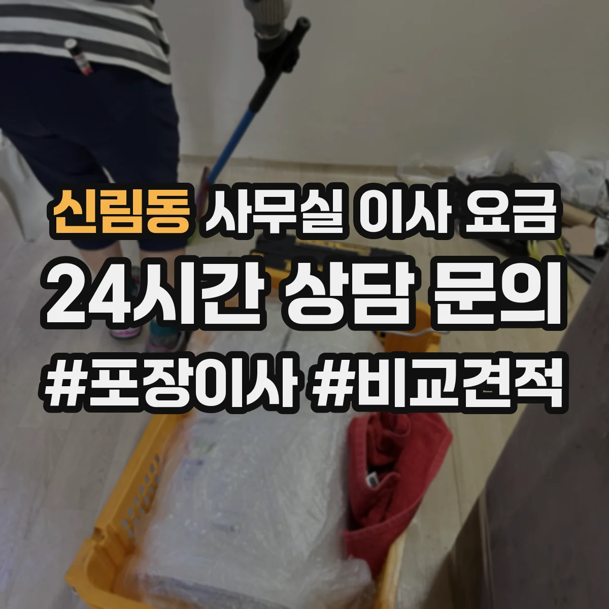 신림동 사무실 이사 요금