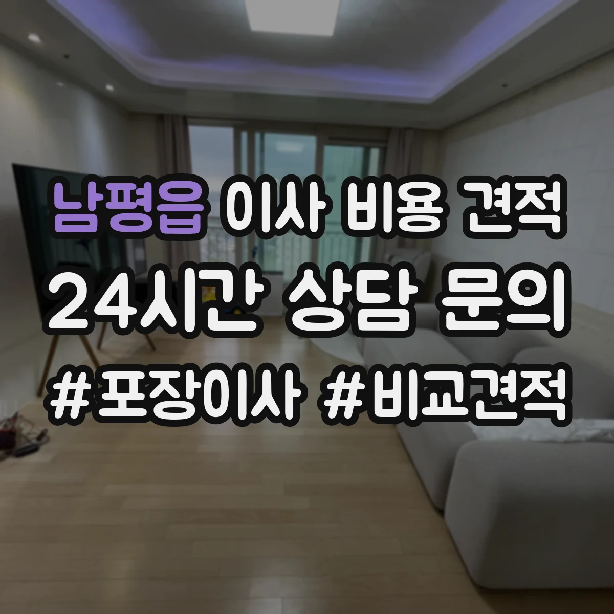 남평읍 이사 비용 견적