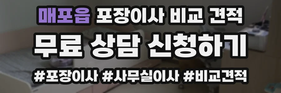 매포읍 포장이사 비교 견적