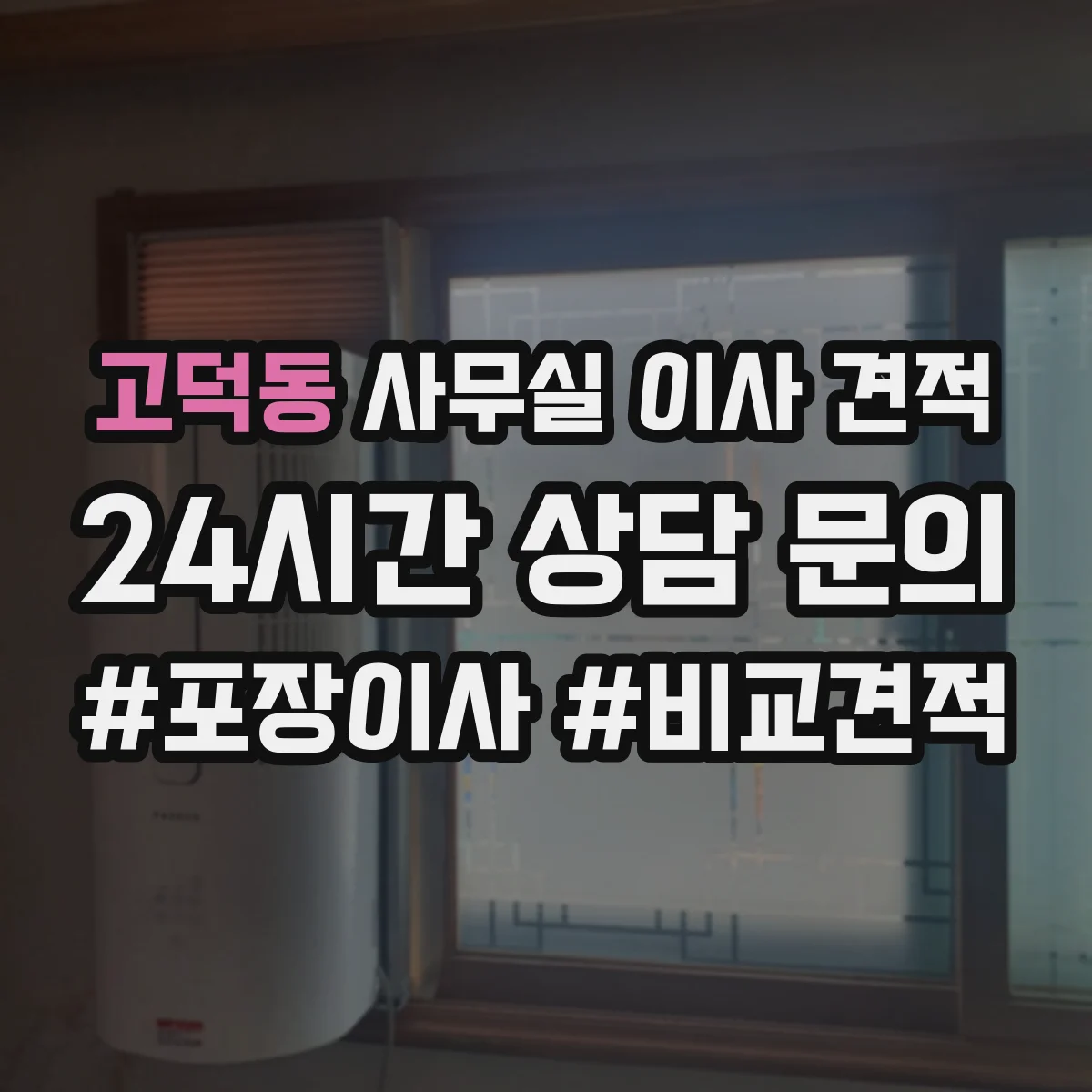 고덕동 사무실 이사 견적