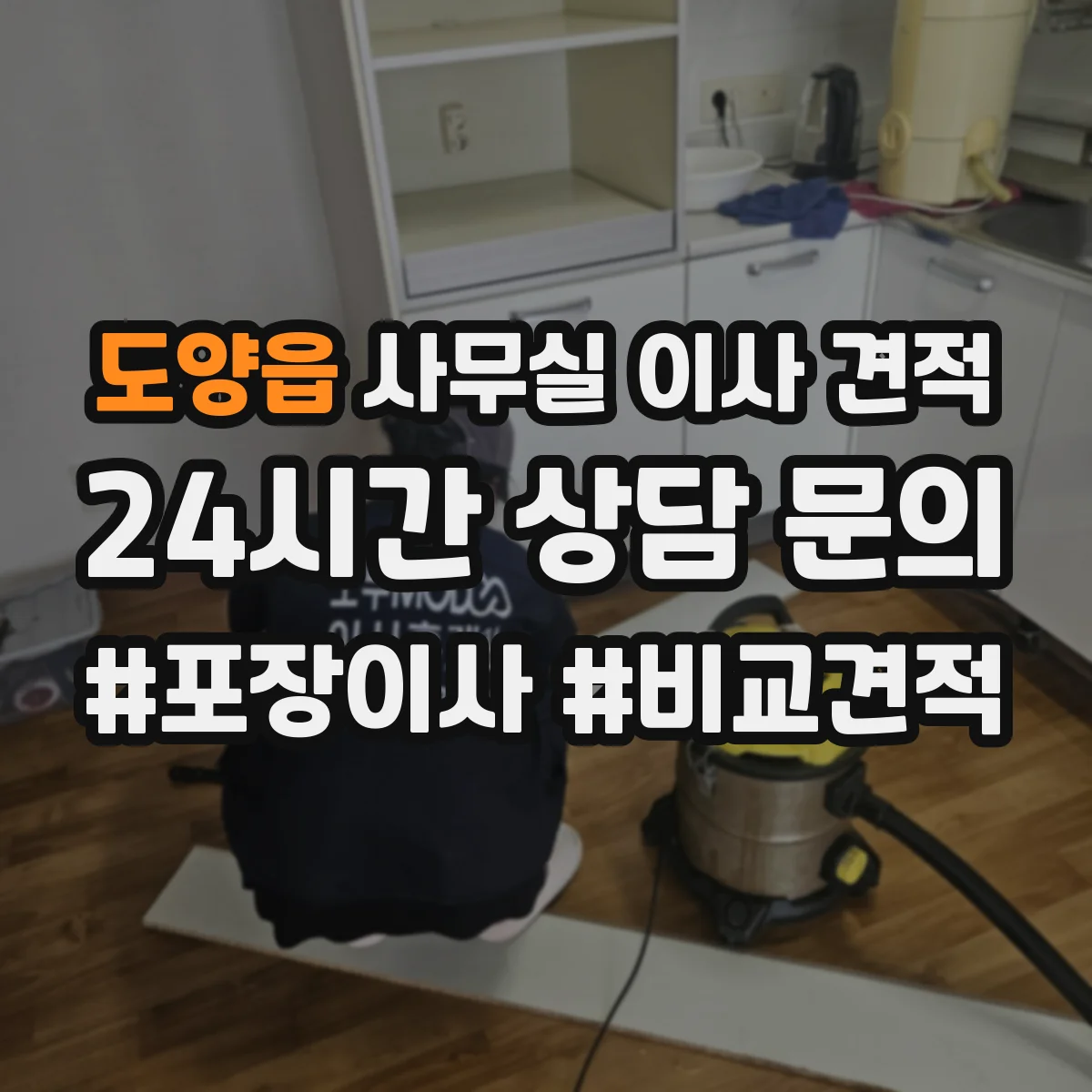 도양읍 사무실 이사 견적