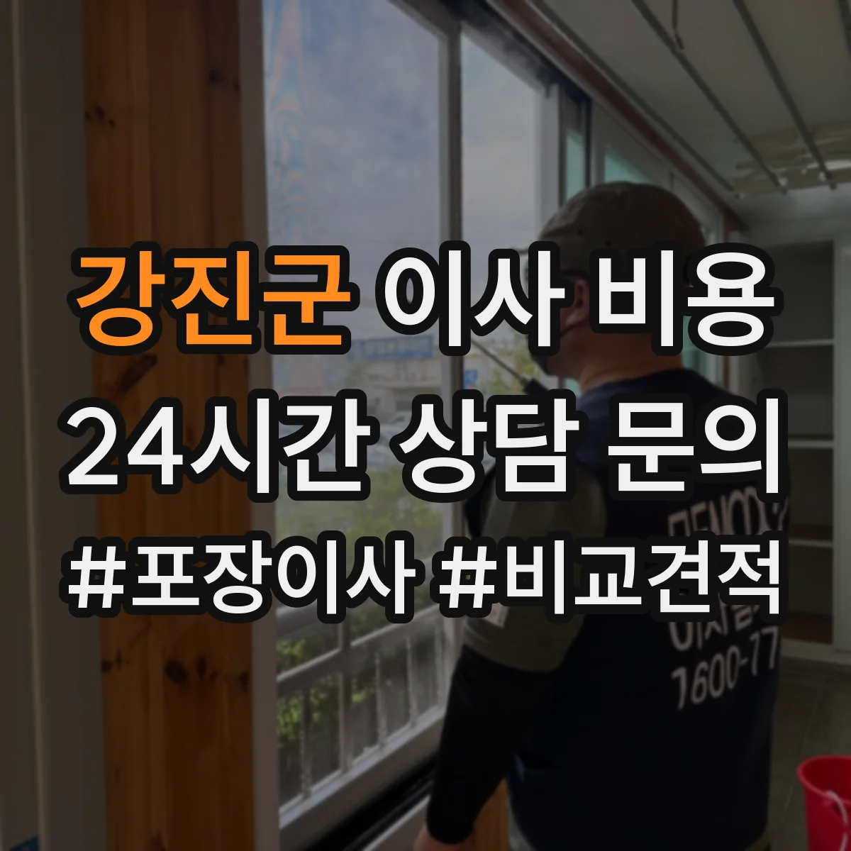 강진군 이사 비용