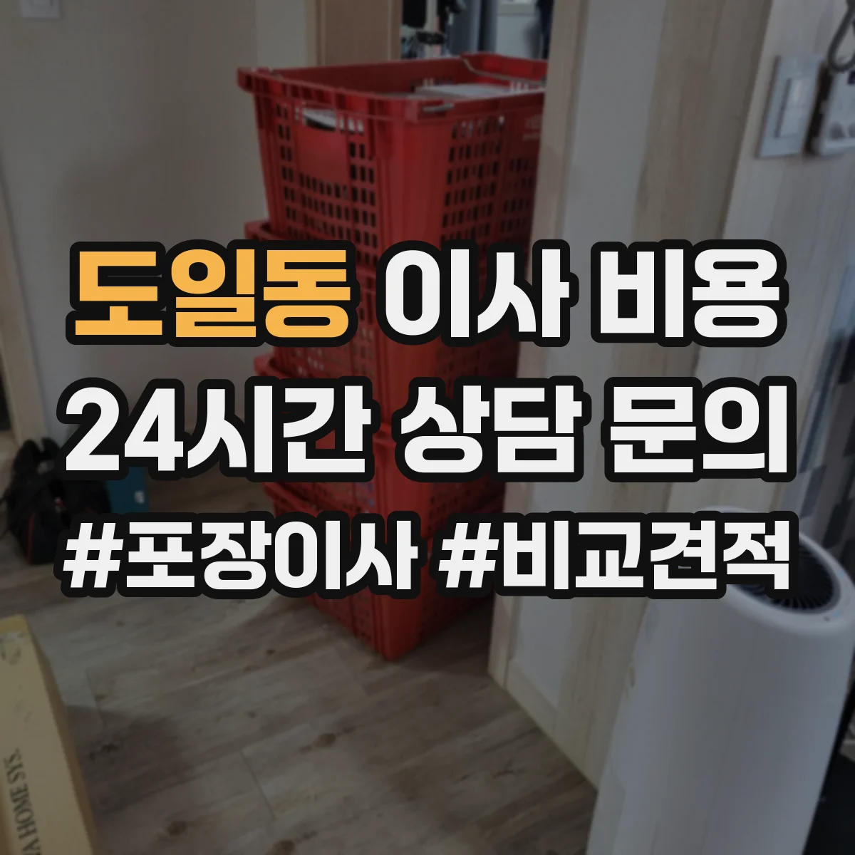 도일동 이사 비용