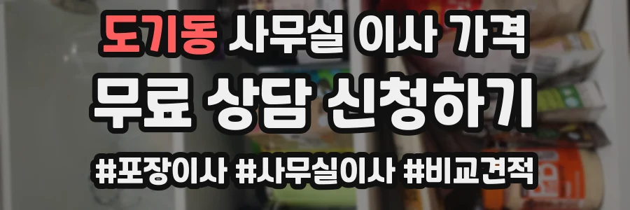 도기동 사무실 이사 가격