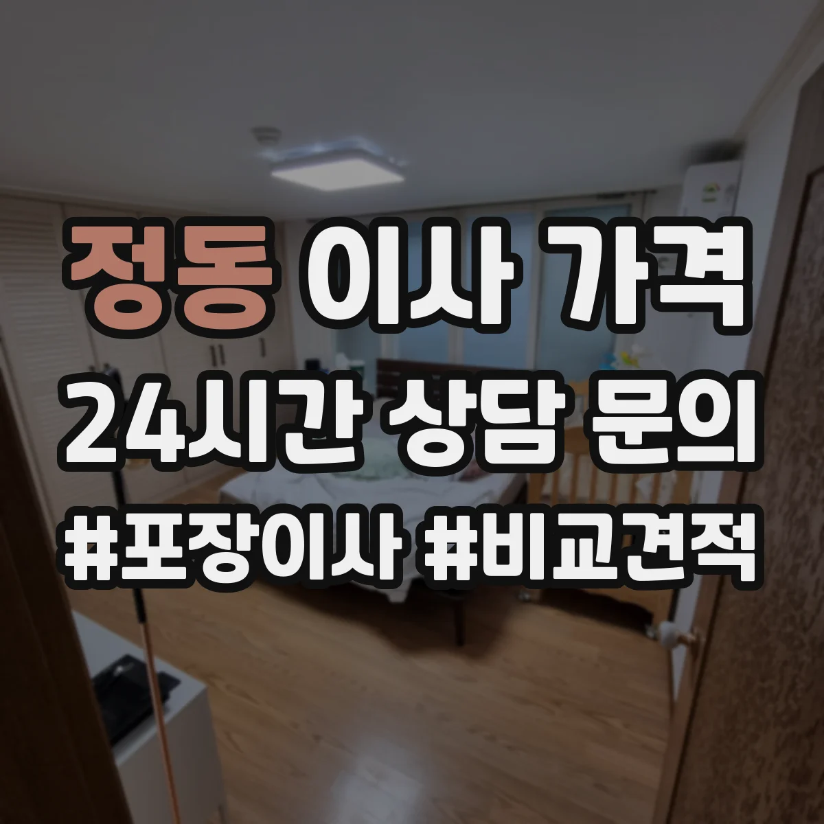 정동 이사 가격