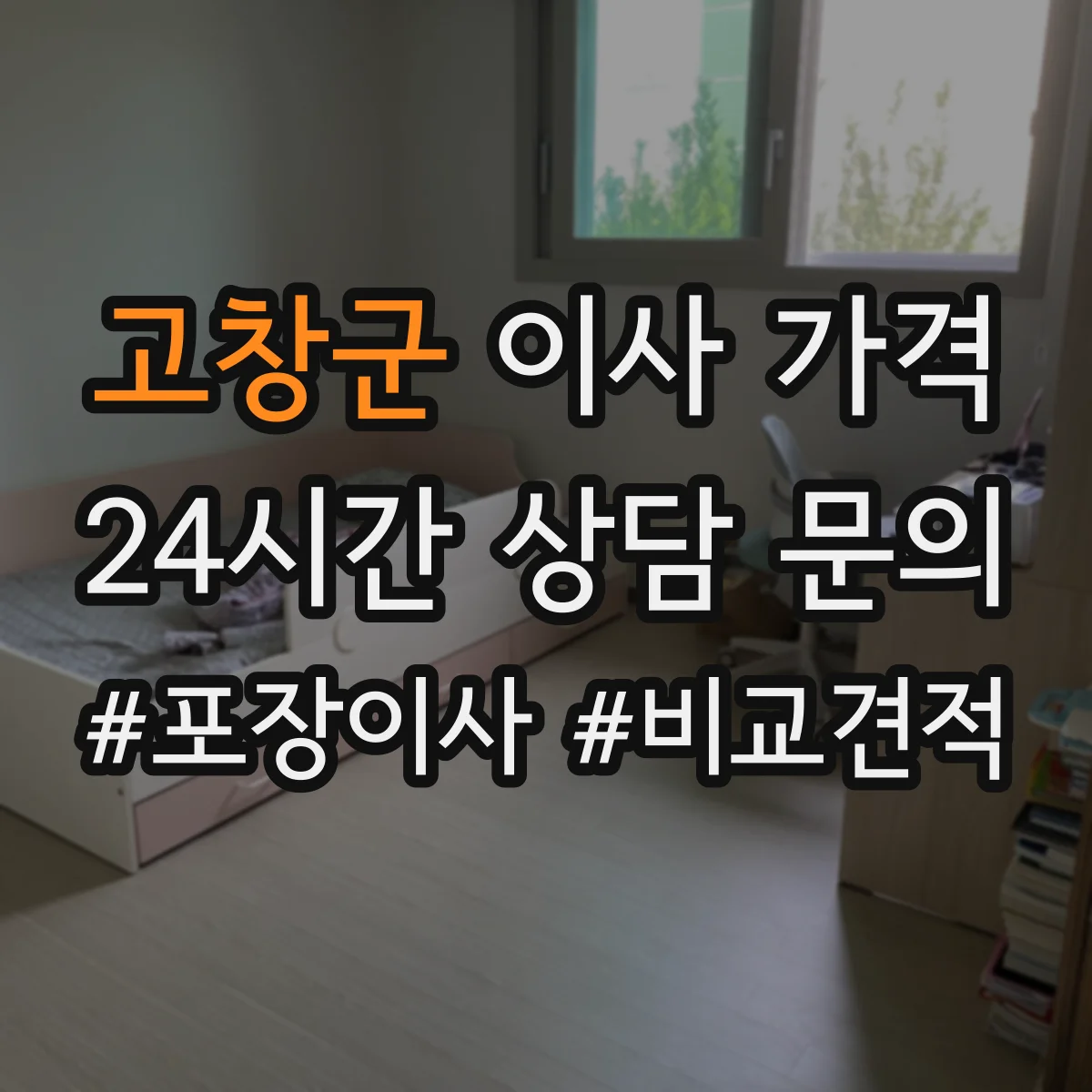 고창군 이사 가격