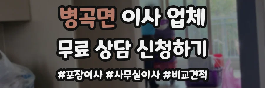 병곡면 이사 업체