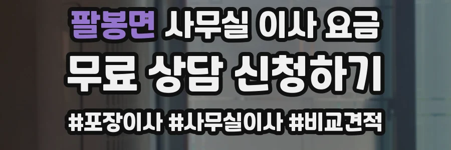 팔봉면 사무실 이사 요금