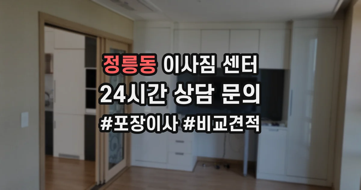 정릉동 이사짐 센터