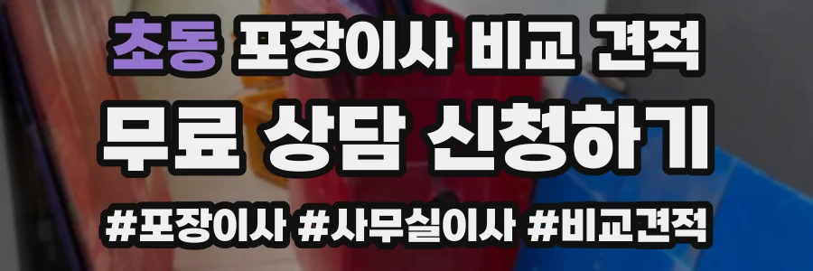 초동 포장이사 비교 견적