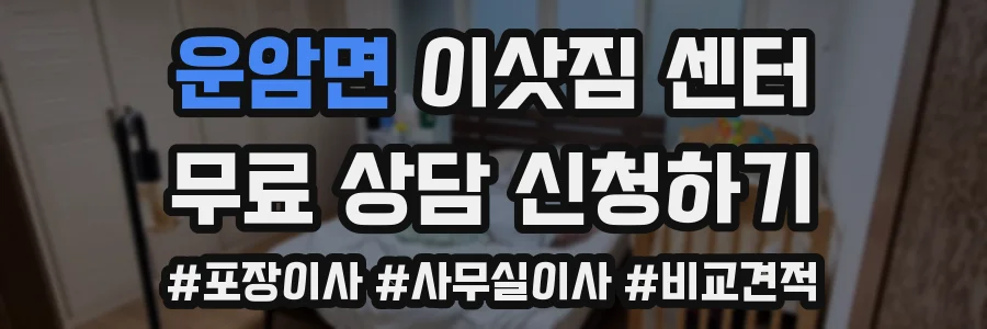운암면 이삿짐 센터