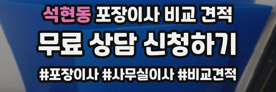 석현동 포장이사 비교 견적