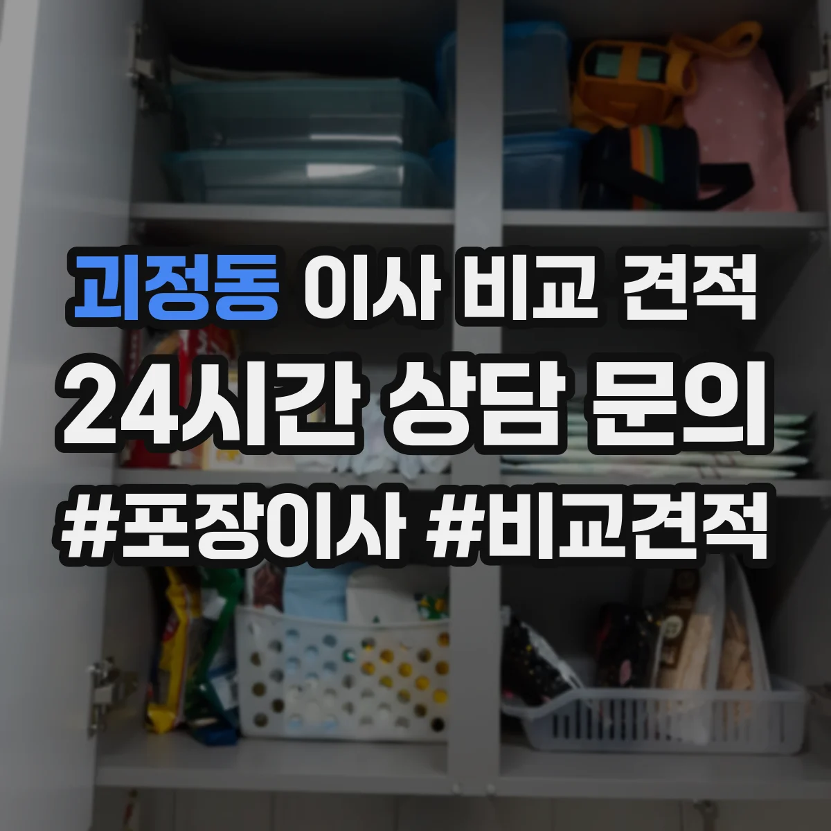 괴정동 이사 비교 견적