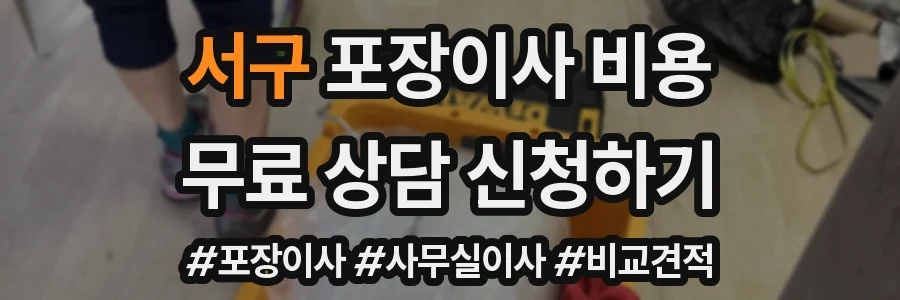 서구 포장이사 비용
