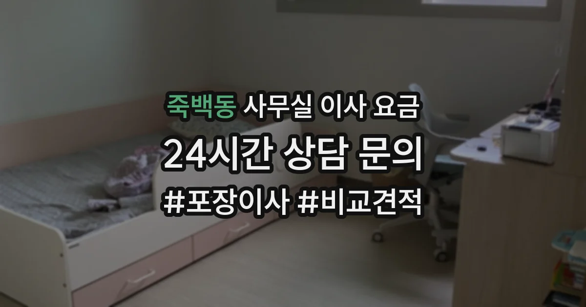 죽백동 사무실 이사 요금
