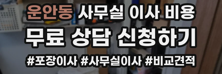 운안동 사무실 이사 비용