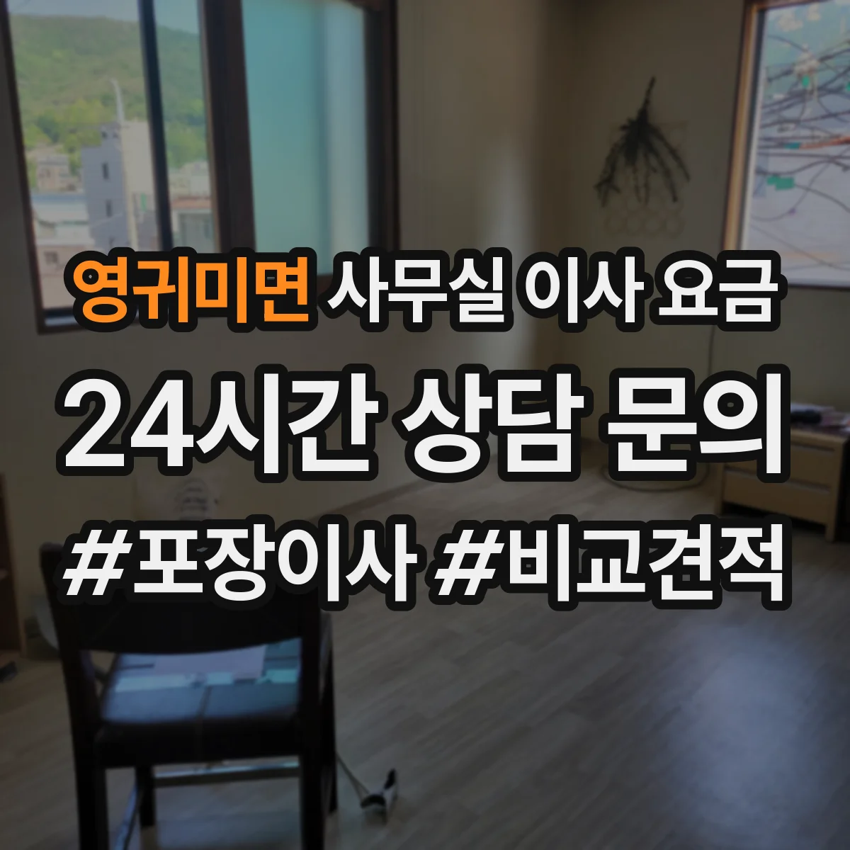 영귀미면 사무실 이사 요금