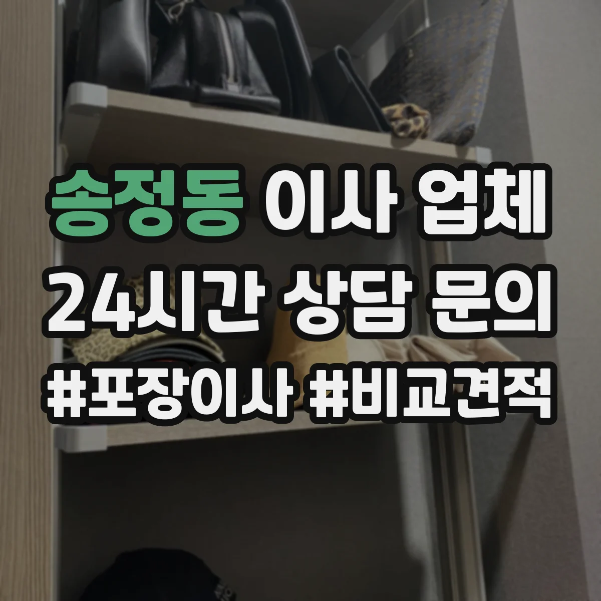 송정동 이사 업체