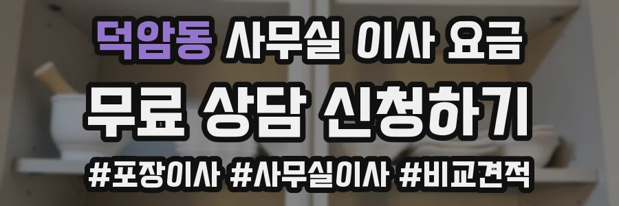 덕암동 사무실 이사 요금
