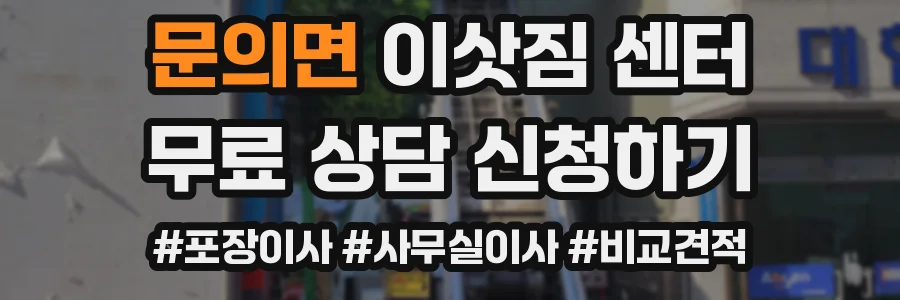 문의면 이삿짐 센터