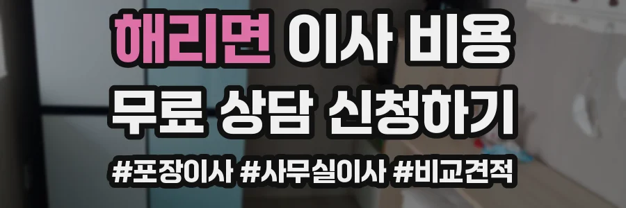 해리면 이사 비용