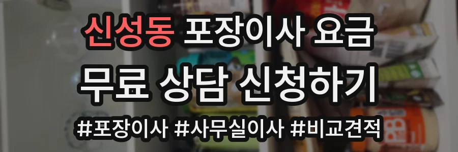 신성동 포장이사 요금