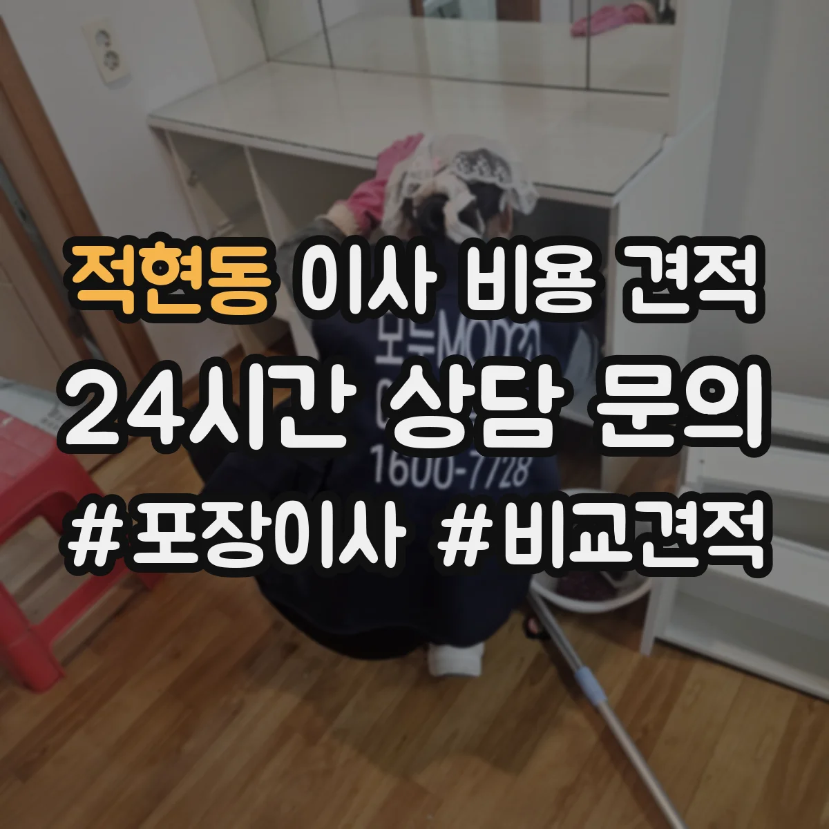 적현동 이사 비용 견적