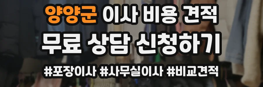 양양군 이사 비용 견적