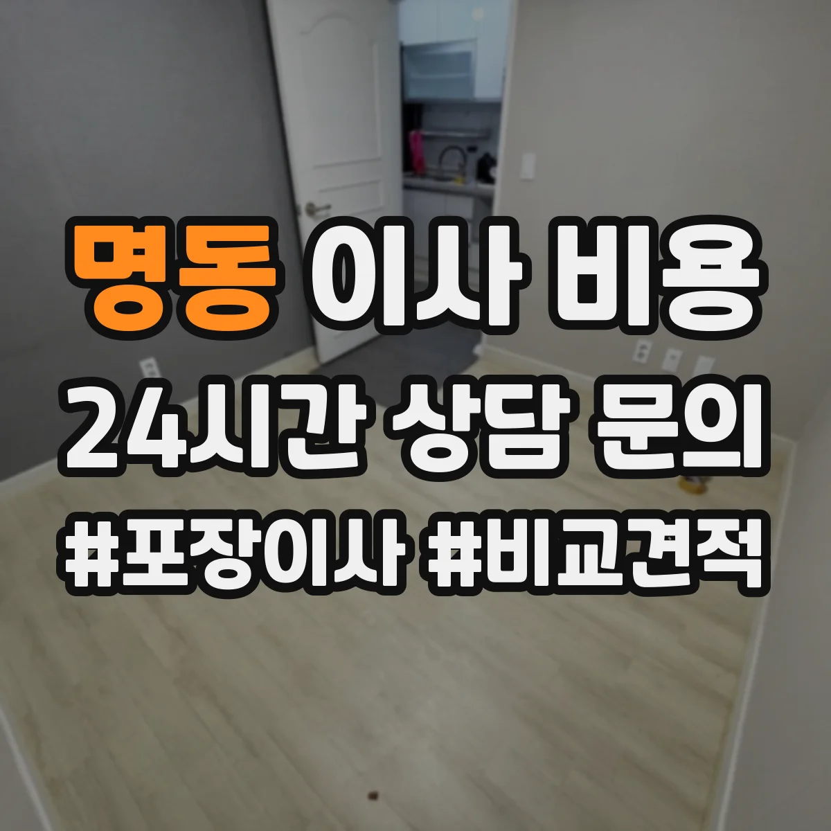 명동 이사 비용