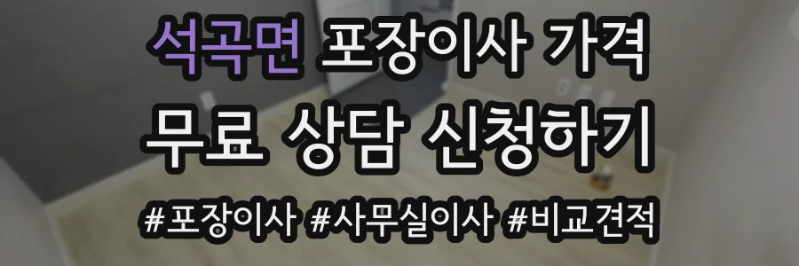 석곡면 포장이사 가격