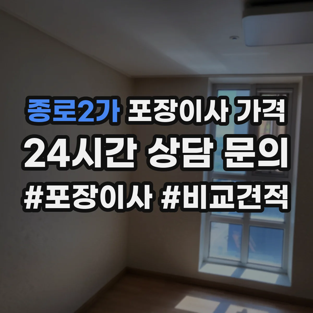 종로2가 포장이사 가격