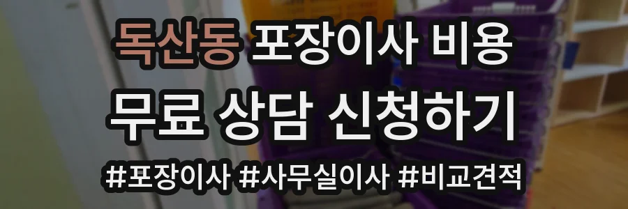 독산동 포장이사 비용