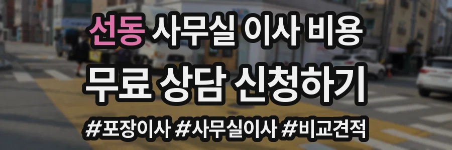 선동 사무실 이사 비용