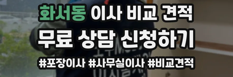 화서동 이사 비교 견적