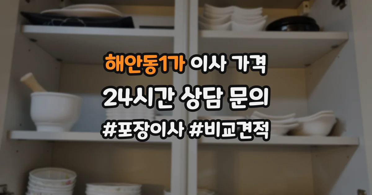 해안동1가 이사 가격