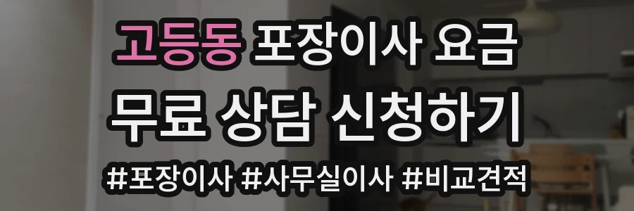 고등동 포장이사 요금