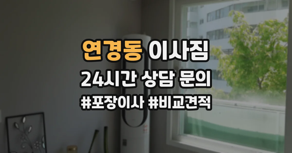 연경동 이사짐