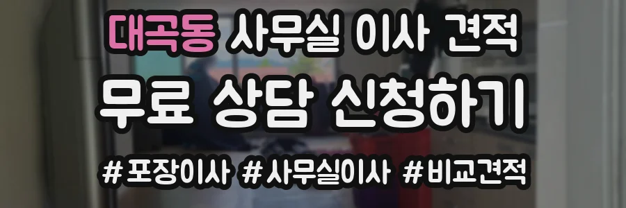 대곡동 사무실 이사 견적