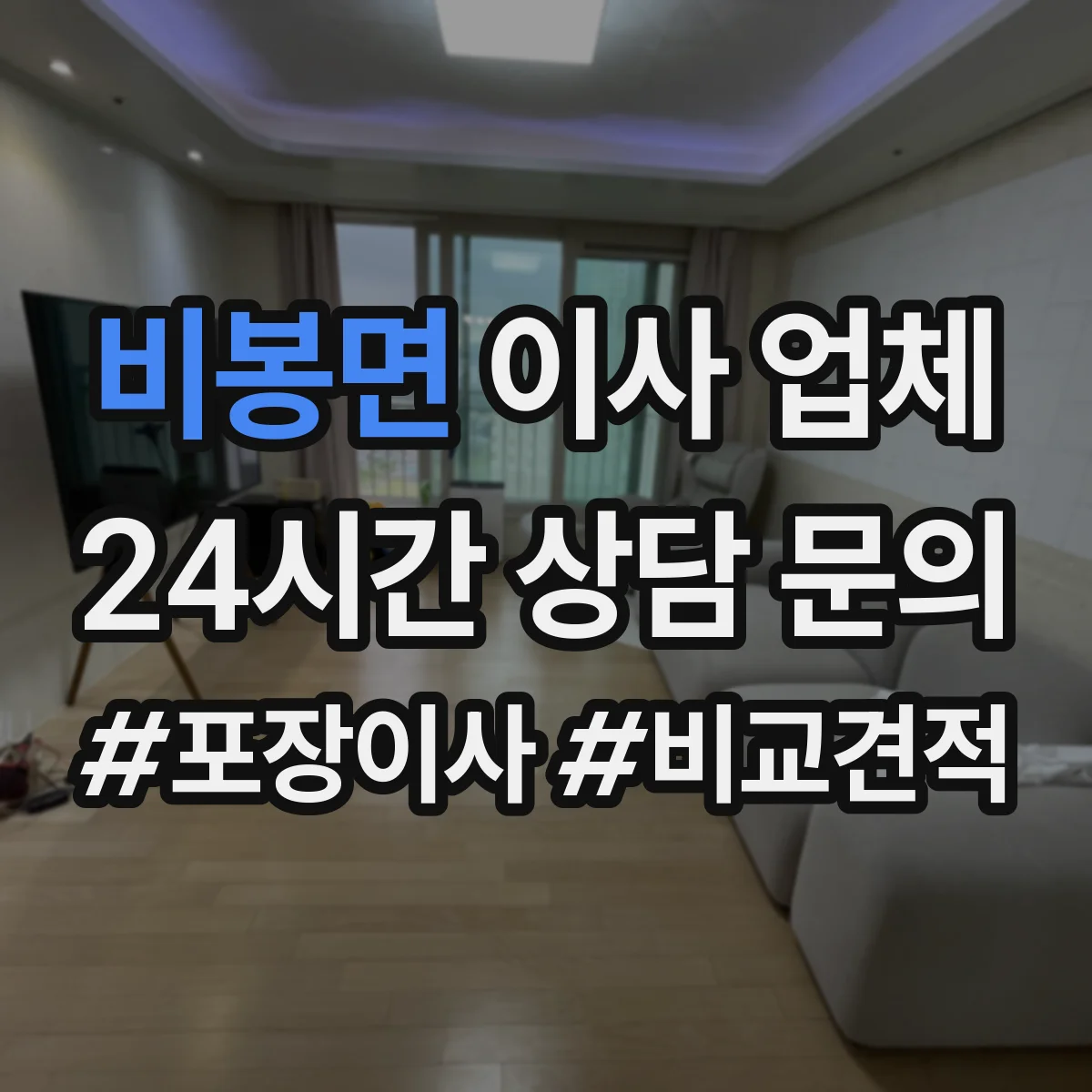비봉면 이사 업체