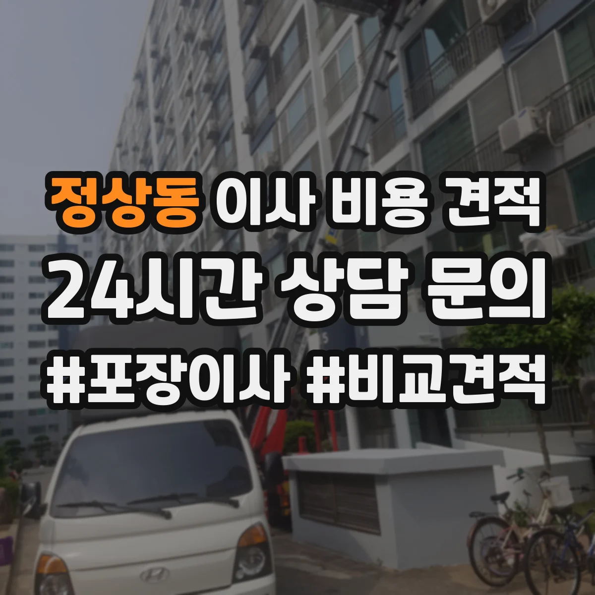 정상동 이사 비용 견적