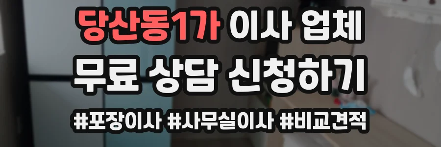 당산동1가 이사 업체