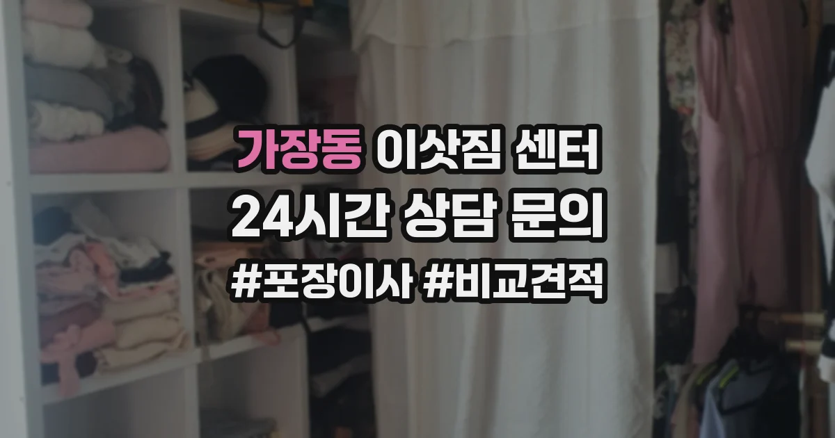 가장동 이삿짐 센터